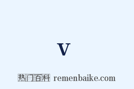 v是什么意思的图片